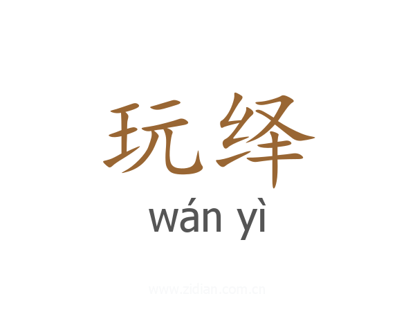 玩绎