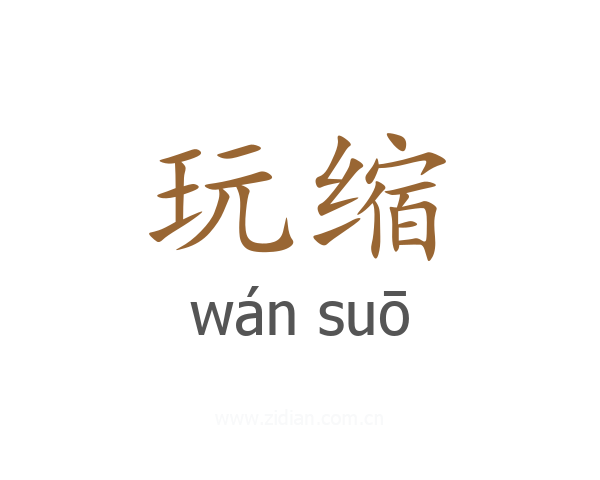 玩缩