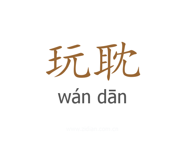 玩耽