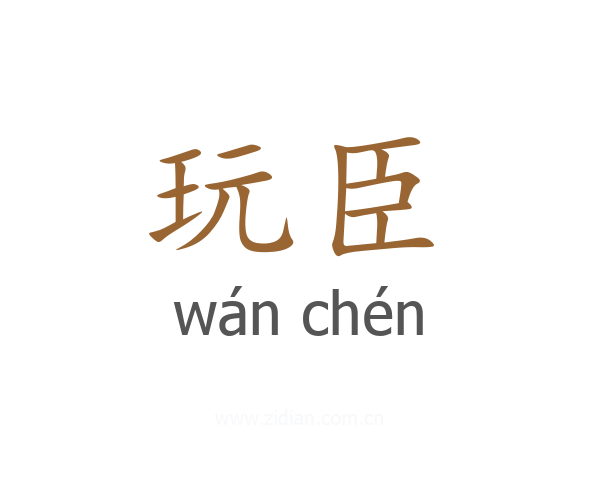 玩臣
