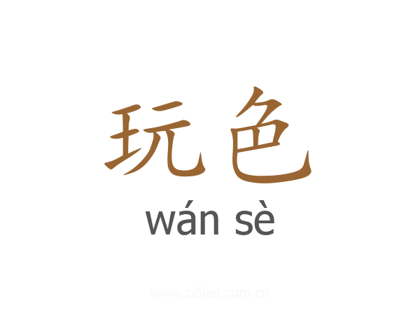 玩色