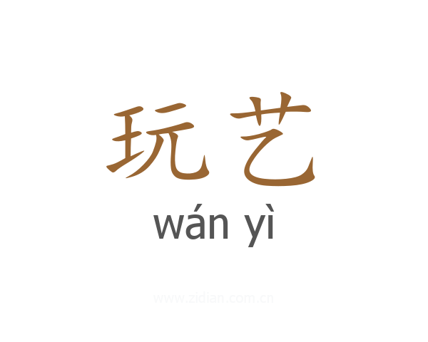 玩艺