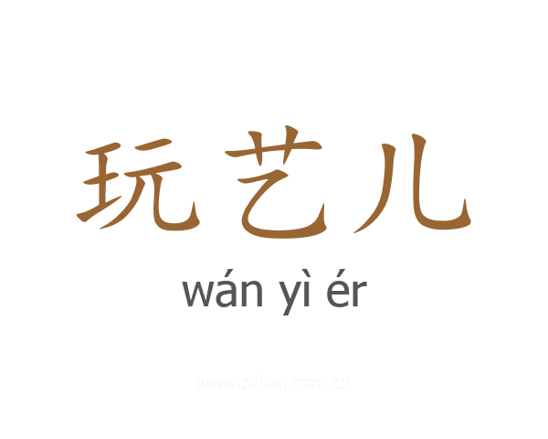 玩艺儿
