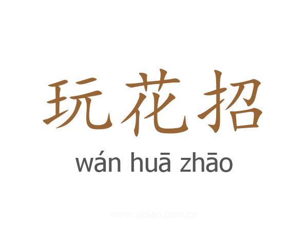 玩花招