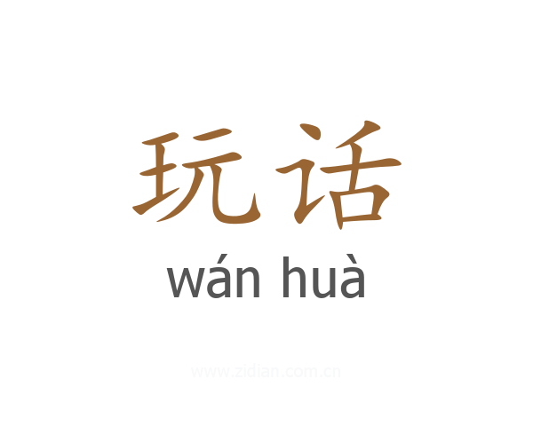 玩话