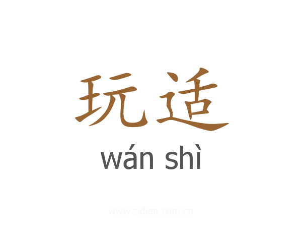 玩适