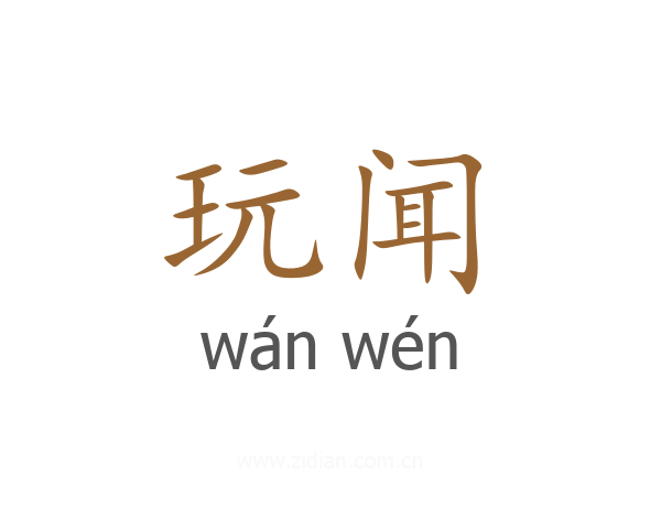 玩闻