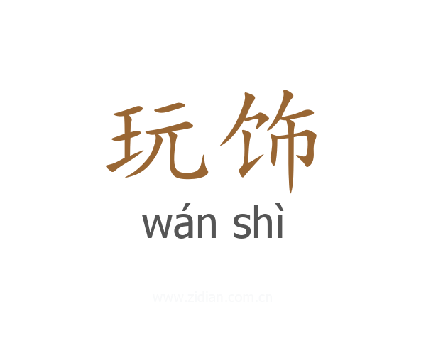 玩饰