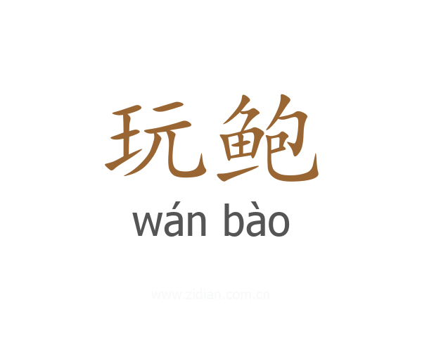 玩鲍
