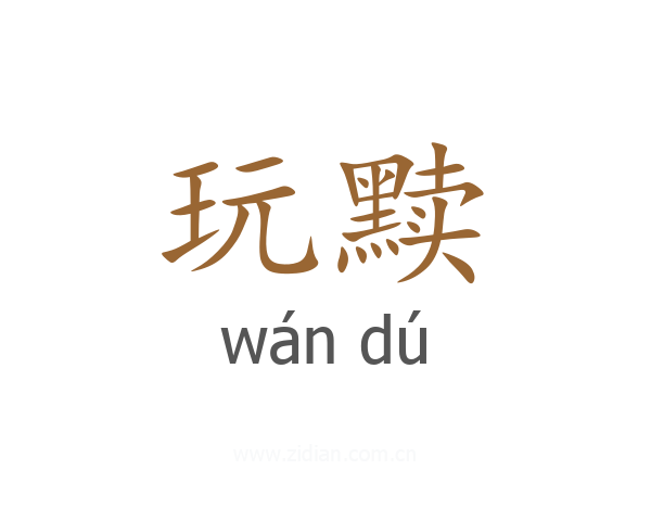 玩黩