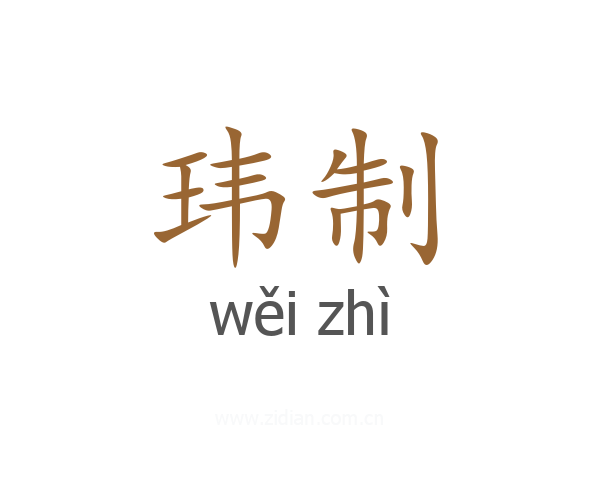 玮制