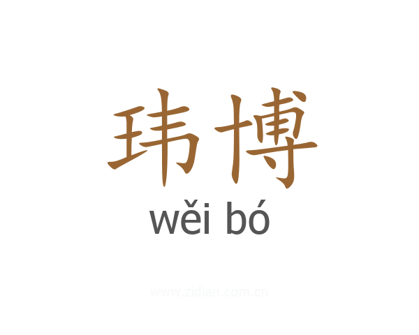 玮博