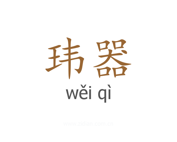玮器