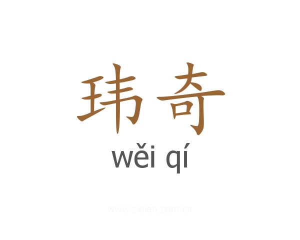 玮奇