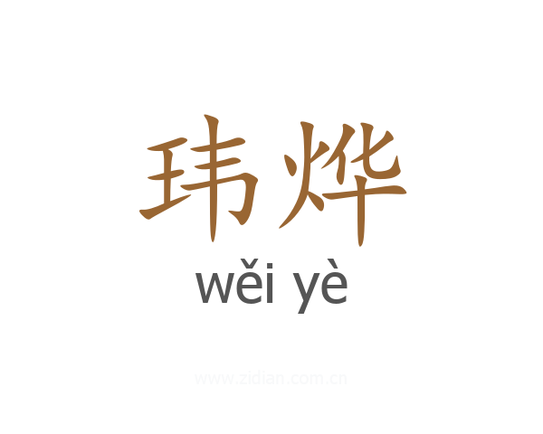 玮烨