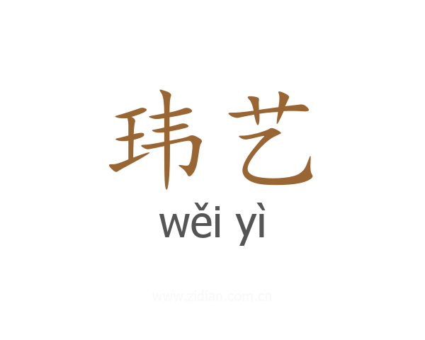 玮艺