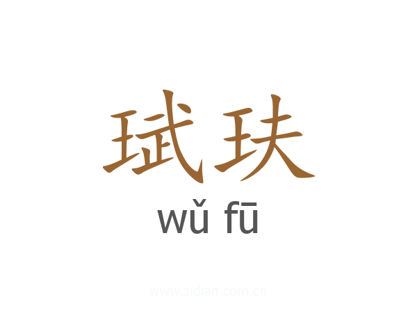 珷玞