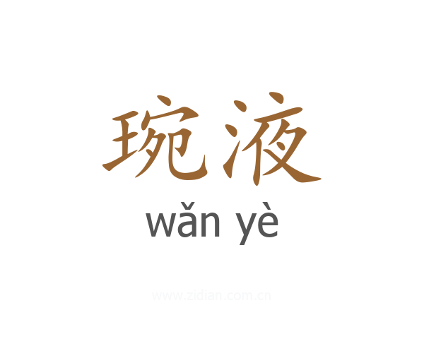 琬液
