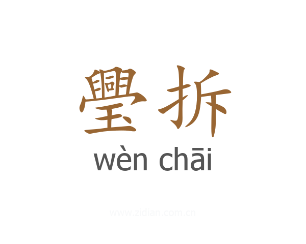 璺拆