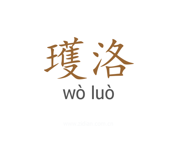 瓁洛