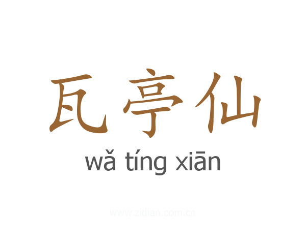 瓦亭仙