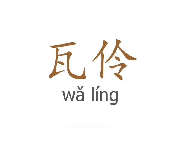 瓦伶