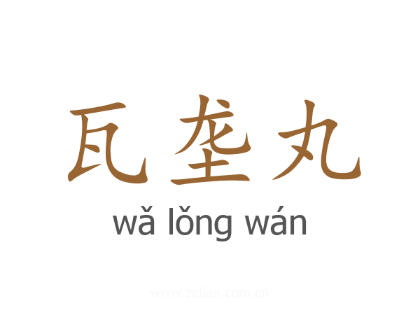 瓦垄丸