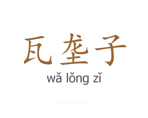 瓦垄子