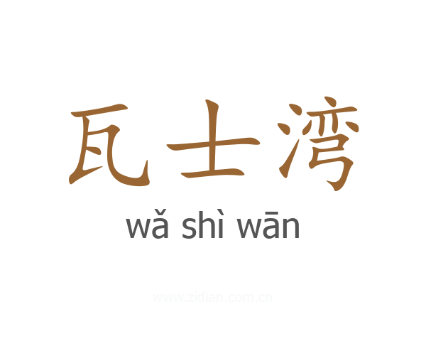 瓦士湾