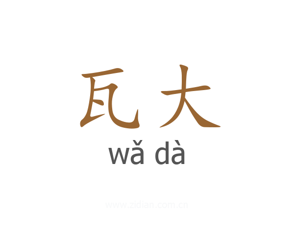 瓦大