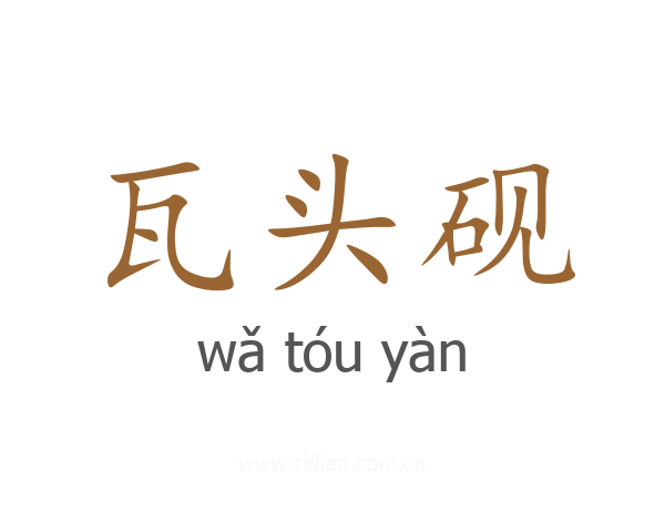 瓦头砚
