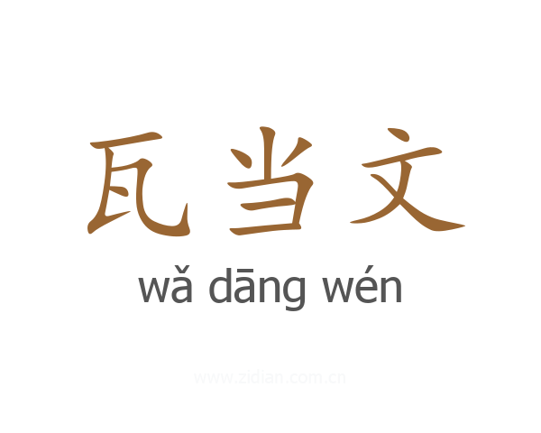 瓦当文