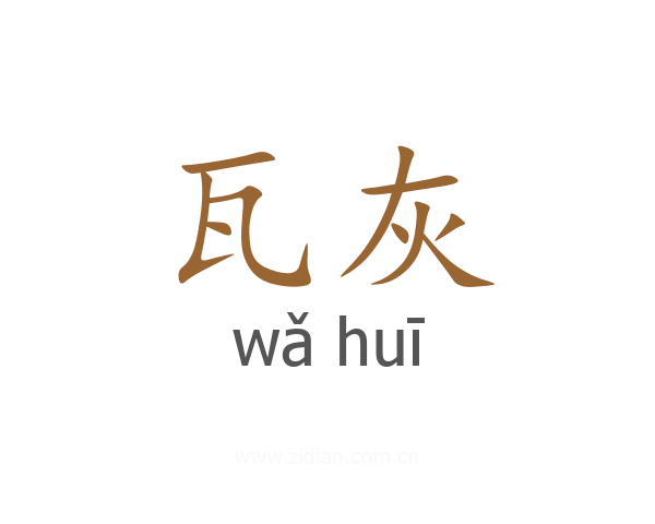 瓦灰