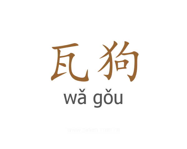 瓦狗