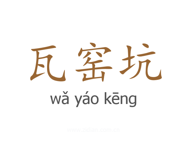 瓦窑坑