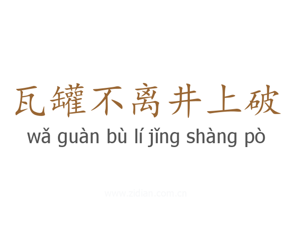 瓦罐不离井上破