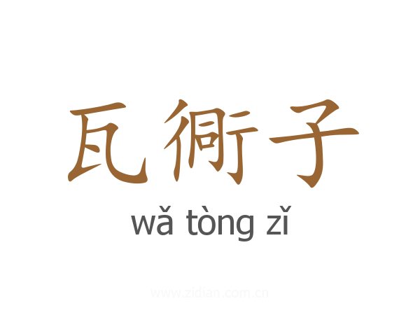 瓦衕子