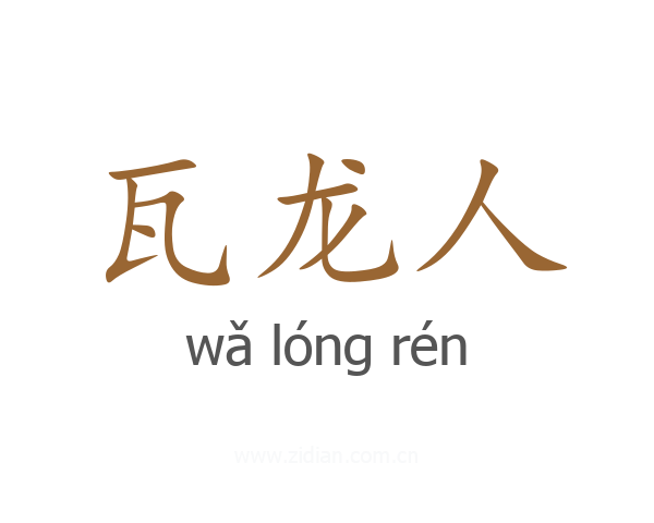 瓦龙人