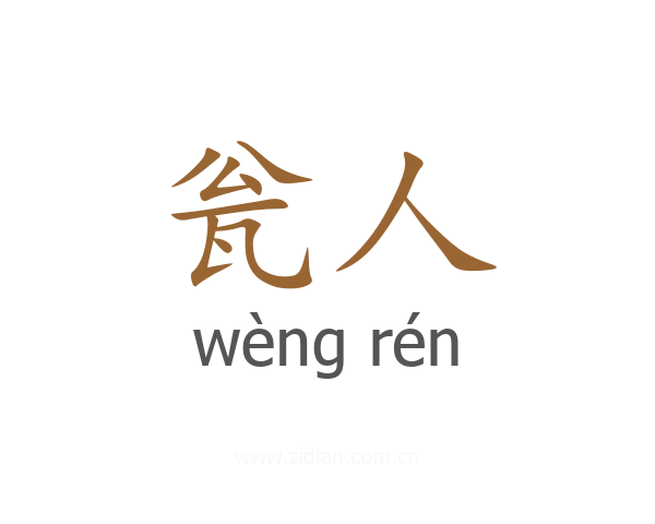 瓮人