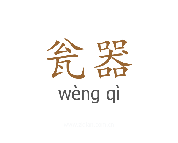 瓮器
