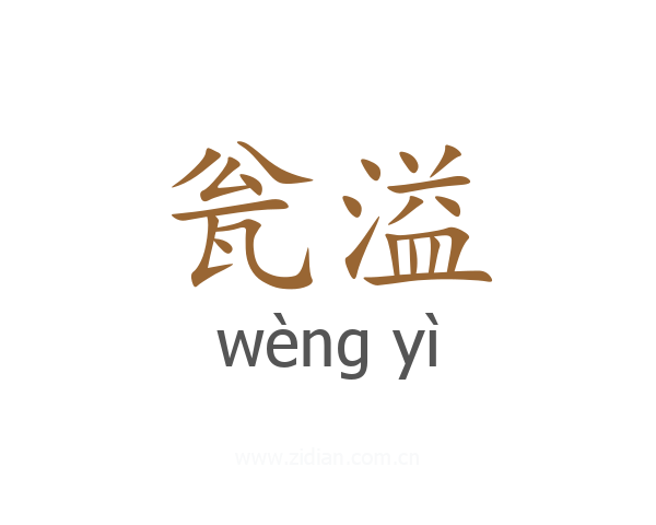 瓮溢