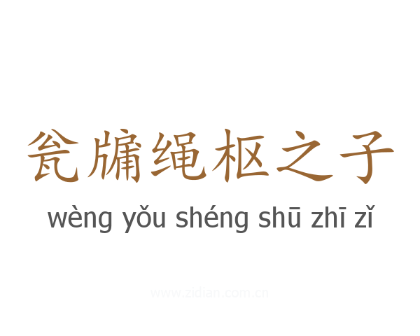 瓮牖绳枢之子