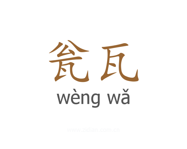 瓮瓦