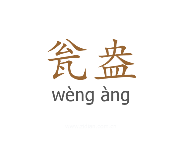 瓮盎