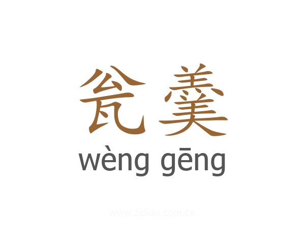 瓮羹
