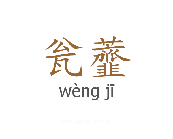 瓮虀