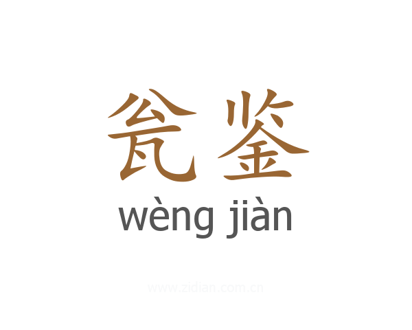 瓮鉴
