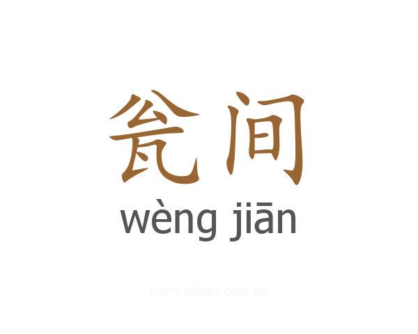 瓮间