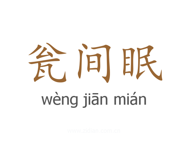 瓮间眠
