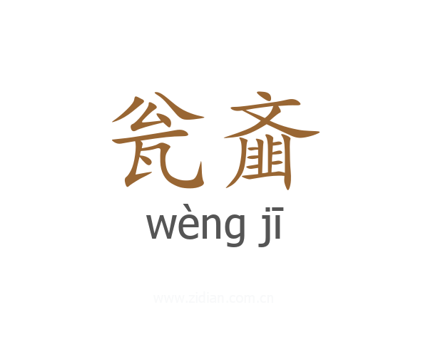 瓮齑